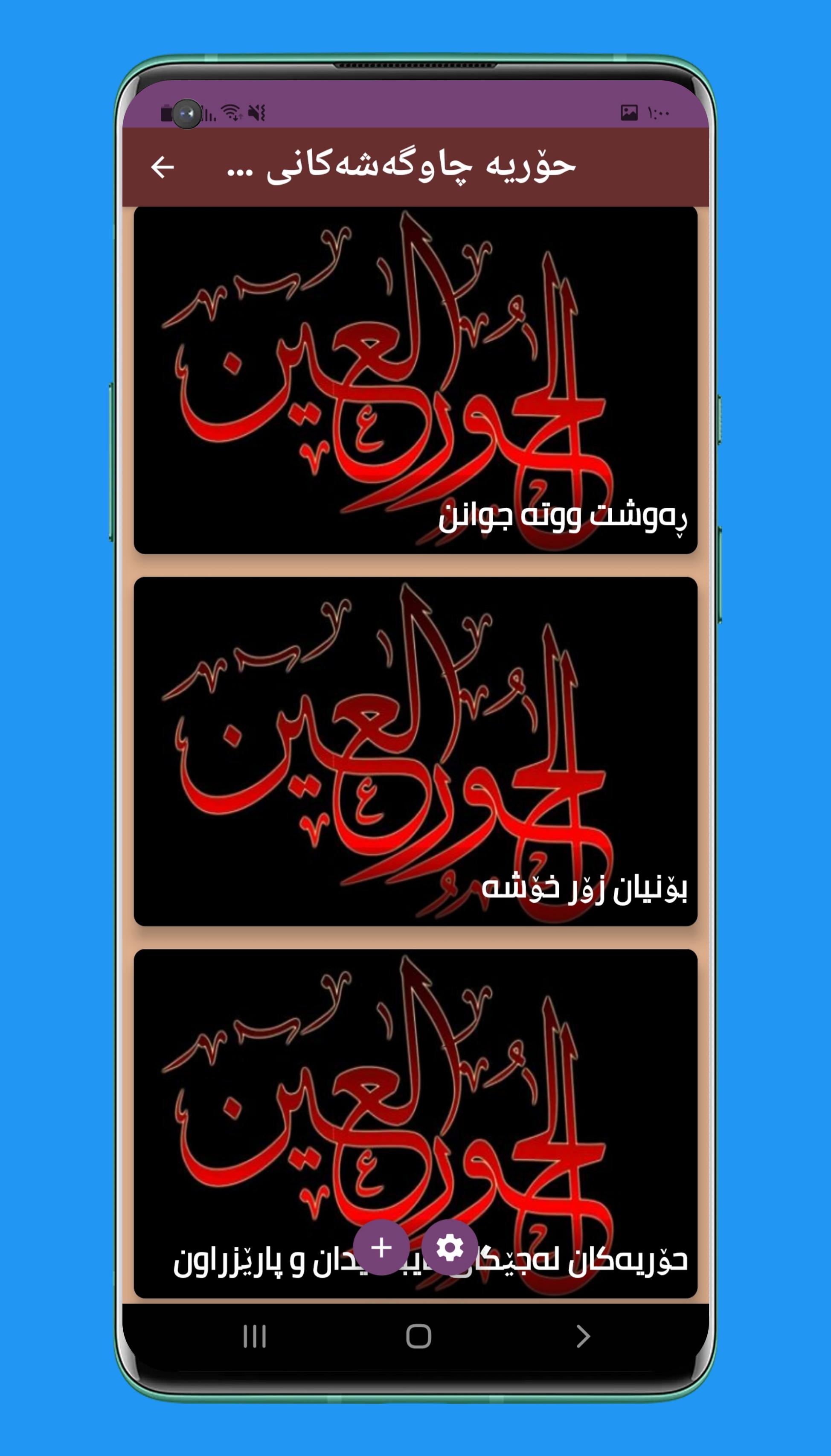 حۆریه چاوگهشهکانی بهههشت 2