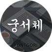 궁서체 for 폰트고리[Fontgori]