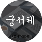 궁서체 for 폰트고리[Fontgori] icône