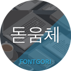 돋움체 for 폰트고리[Fontgori] icône