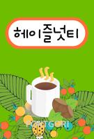 HY헤이즐넛티 for 폰트고리[Fontgori] Affiche