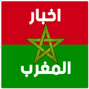 أخبار المغرب APK