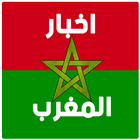 أخبار المغرب ikona