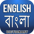 English Bangla Dictionary ikona