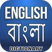 English Bangla Dictionary