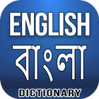 English Bangla Dictionary ícone