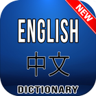 English Chinese Dictionary icon