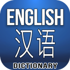 English Chinese Dictionary ícone