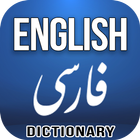 English Farsi Dictionary icono