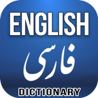 English Farsi Dictionary icon