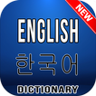 ”English Korean Dictionary - 영어 한국어 사전