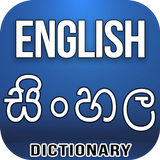 English Sinhala Dictionary আইকন