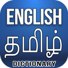 English Tamil Dictionary icône