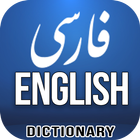 Farsi English Dictionary icon