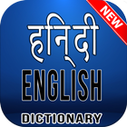 Hindi English Dictionary ikon