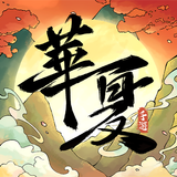 華夏千秋 APK