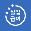 실업급여 계산기 - 실업급여, 고용보험 구직급여 계산 APK