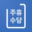 주휴수당 계산기 - 주휴수당, 주급 계산 APK
