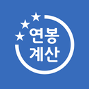 실수령액 계산기 - 2024 세금 개정 반영 연봉계산기 APK