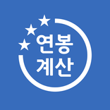 실수령액 계산기 - 2024 세금 개정 반영 연봉계산기