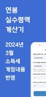 실수령액 계산기 - 2024 세금 개정 반영 연봉계산기 ポスター
