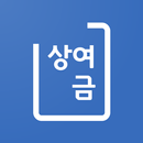 상여금 계산기 - 근로자 연봉정보로 상여금과 월급 계산 APK