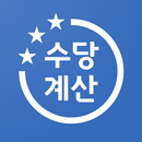 수당계산기 - 연장근무, 초과근무, 야간수당, 주말알바 APK
