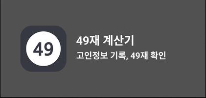49재 계산기 تصوير الشاشة 3