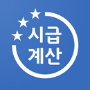 시급계산기 - 주휴수당 포함 알바비 계산, 세금계산기 APK