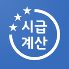 시급계산기 - 주휴수당 포함 알바비 계산, 세금계산기 圖標