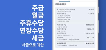 시급계산기 - 주휴수당 포함 알바비 계산, 세금계산기 海報