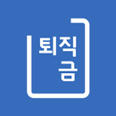 퇴직금 계산기 - 은퇴계산기, 연차수당, 상여금 포함 APK