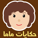 حكايات ماما APK