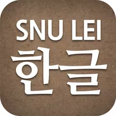 SNU LEI - 韩文字 APK 下載