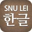”SNU LEI – Hangeul