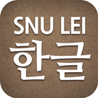 SNU LEI – Hangeul-icoon