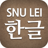 SNU LEI – Hangeul ikon