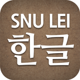 SNU LEI – Hangeul 아이콘