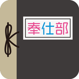 奉仕部活動記録