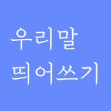 한글 띄어쓰기 맞춤법 퀴즈 - 우리말 겨루기 APK