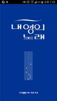 내영의 노래 poster
