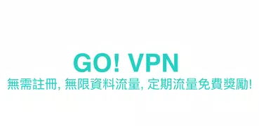 GO! GO! - VPN 最可靠的私人網路助手