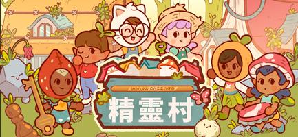 精靈村 截圖 2