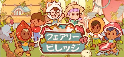 フェアリービレッジ スクリーンショット 2