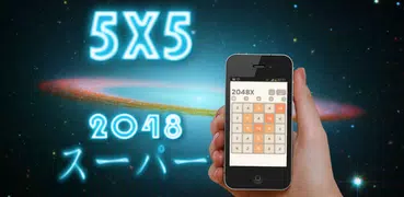 スーパー 2048 （5X5）