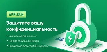 AppLock - блокировка приложений и защита