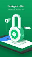 Applock - قفل التطبيقات ورمز المرور وأنماط الفتح الملصق