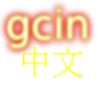 gcin 中文輸入 注音/大易/倉頡/行列/語音/英數 icon