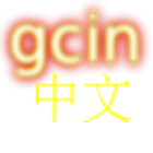 gcin 中文輸入 注音/大易/倉頡/行列/語音/英數 Zeichen