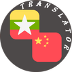 Myanmar - Chinese Translator